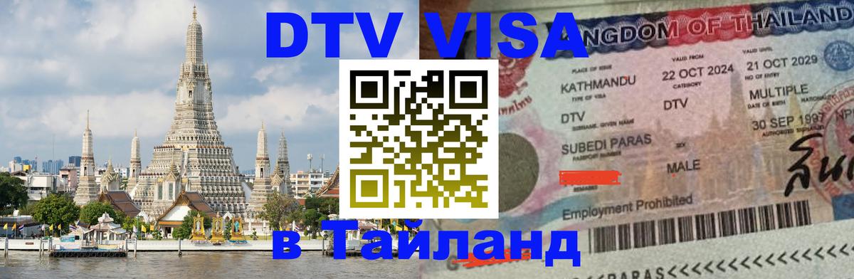 Оформить DTV визу в Тайланд Тюмень 