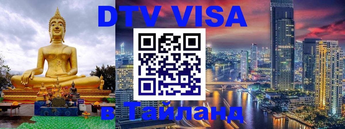 DTV виза Тайланд DTV виза Тайланд